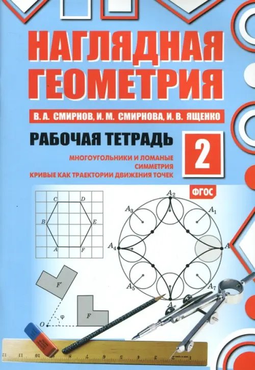 Наглядная геометрия. Рабочая тетрадь №2. ФГОС Наглядная геометрия. Рабочая тетрадь №2. ФГОС