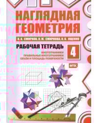 Наглядная геометрия. Рабочая тетрадь №4. Многогранники. Правильные многогранники. Объем и площадь поверхности