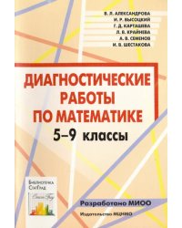 Математика. 5-9 классы. Диагностические работы. ФГОС