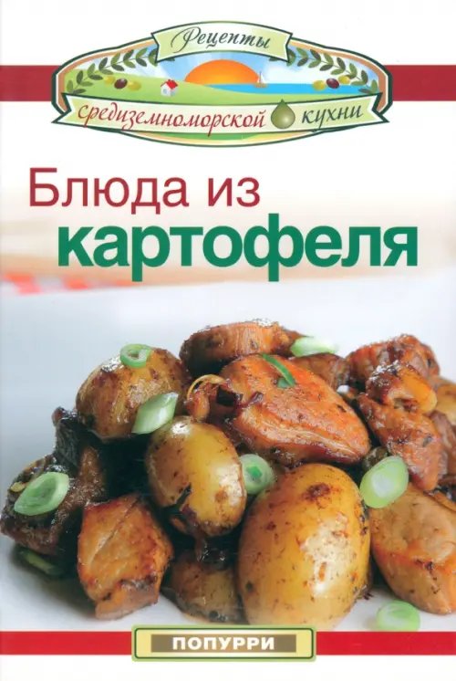 Рецепты средиземноморской кухни Блюда из картофеля