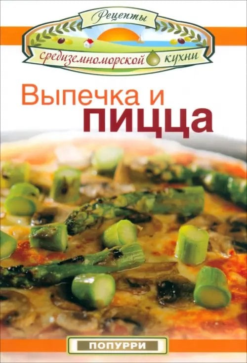 Рецепты средиземноморской кухни Выпечка и пицца