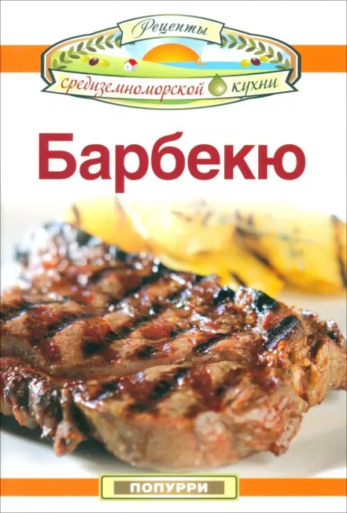 Рецепты средиземноморской кухни Барбекю