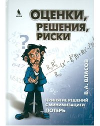 Оценки, решения, риски. Принятие решений с минимизацией потерь