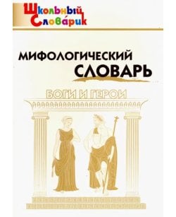 Мифологический