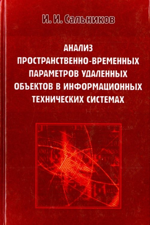 Анализ пространственно-временных параметров удаленных объектов в информационных технических системах Анализ пространственно-временных параметров удаленных объектов в информационных технических системах