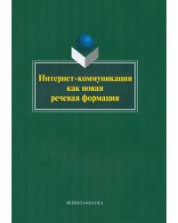 Интернет-коммуникация как новая речевая формация. Коллективная монография