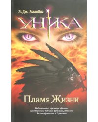 Уника. Пламя Жизни