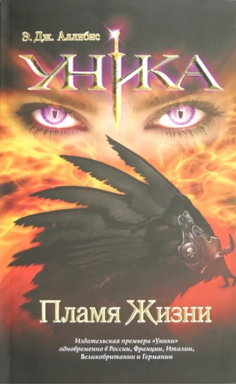 Уника. Пламя Жизни Уника. Пламя Жизни