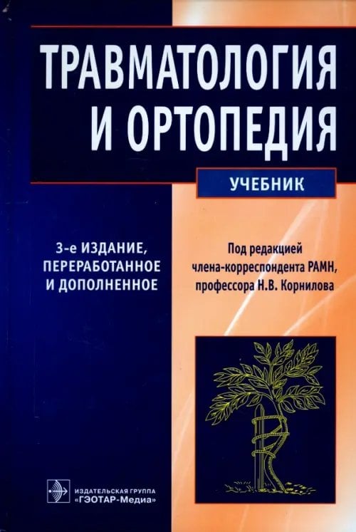 Травматология и ортопедия. Учебник Травматология и ортопедия. Учебник