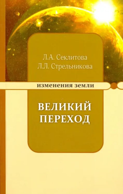 Изменения Земли Великий переход, или Варианты апокалипсиса