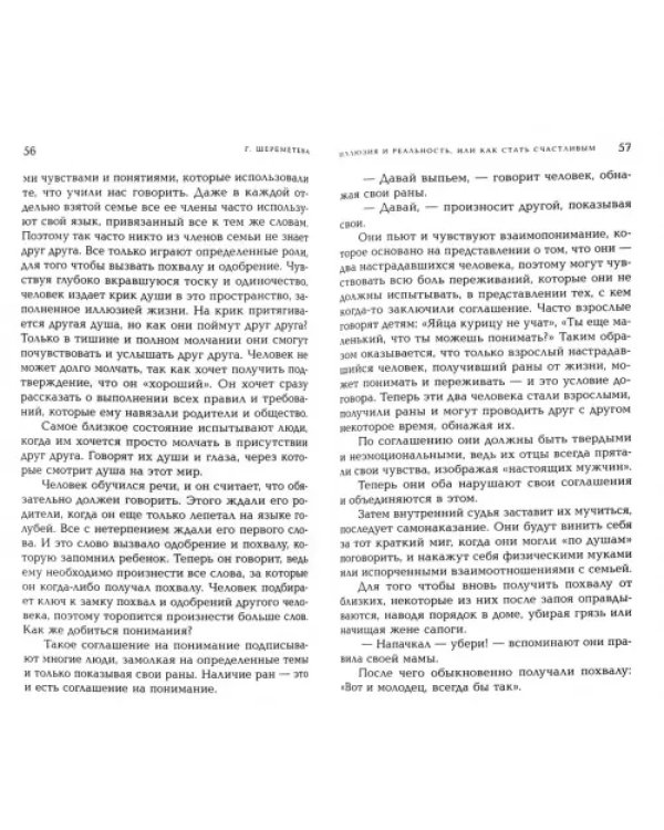 Иллюзия и реальность, или Как стать счастливым