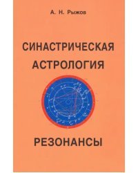Синастрическая астрология. Резонансы