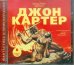 CD-ROM (MP3). Джон Картер. Аудиокнига