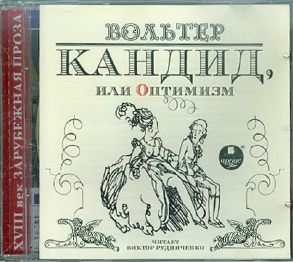 CD-ROM (MP3). Кандид, или Оптимизм. Аудиокнига