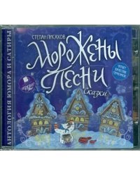 CD-ROM (MP3). Морожены песни. Сказки