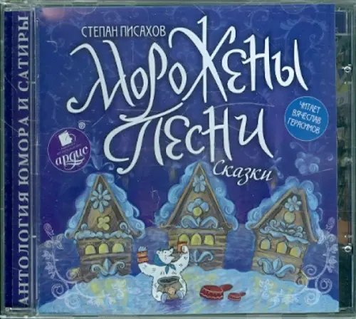 Обложка книги «CD-ROM (MP3). Морожены песни. Сказки»
