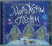 Обложка книги «CD-ROM (MP3). Морожены песни. Сказки»