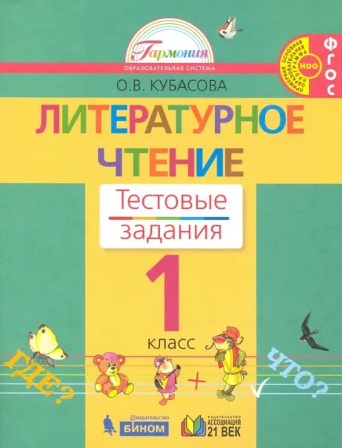 Литературное чтение. 1 класс. Тестовые задания. ФГОС Литературное чтение. 1 класс. Тестовые задания. ФГОС