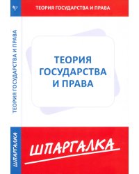 Шпаргалка. Теория государства и права