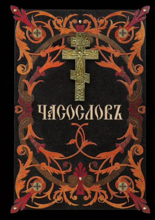 Часослов. На церковнославянском языке Часослов. На церковнославянском языке