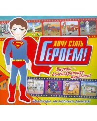 Хочу стать героем! Книжка с наклейками
