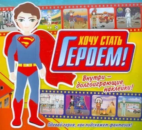 Хочу стать героем! Книжка с наклейками