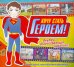 Хочу стать героем! Книжка с наклейками