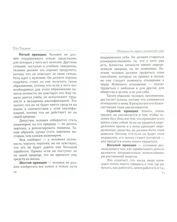 Веды о мужчине и женщине. Методика построения правильных отношений