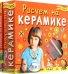 Набор. Рисуем на керамике