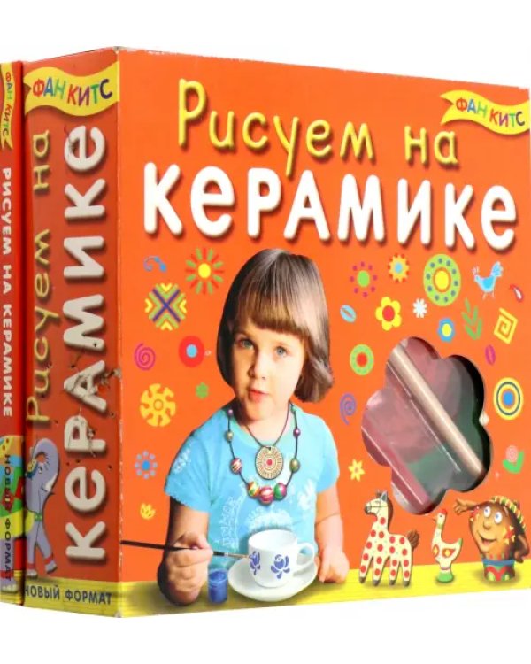 Набор. Рисуем на керамике