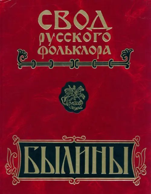 Свод русского фольклора Свод русского фольклора. Былины в 25 томах. Том 6. Былины Кулоя (+CD)