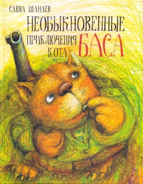 Необыкновенные приключения кота Баса