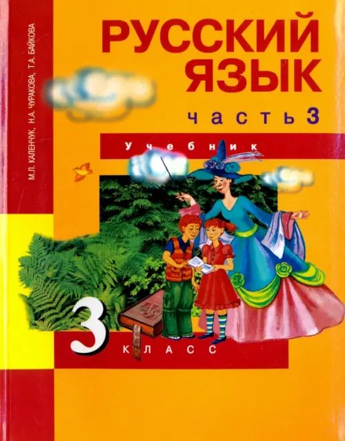 Русский язык Русский язык. 3 класс. Учебник. В 3-х частях. Часть 3. ФГОС