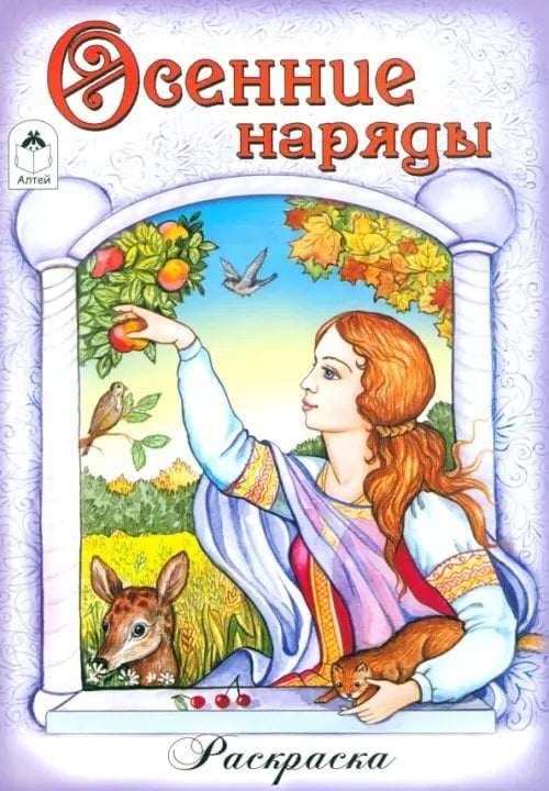 Раскраски для девочек Осенние наряды