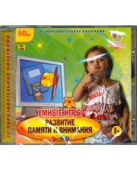 CD-ROM. Умные игры. Развитие памяти и внимания