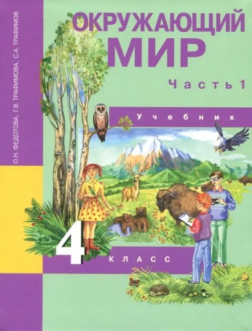 Окружающий мир. 4 класс. Учебник. В 2-х частях. Часть 1. ФГОС