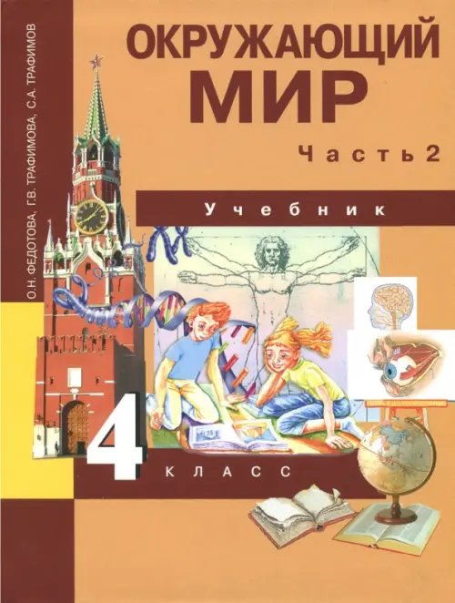 Окружающий мир. 4 класс. Учебник. Часть 2. ФГОС