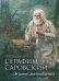 Преподобный Серафим Саровский. Житие. Наставления