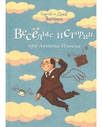 Веселые истории про Антона Ильича
