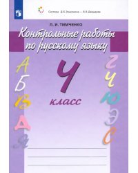 Русский язык. Контрольные работы. 4 класс. ФГОС