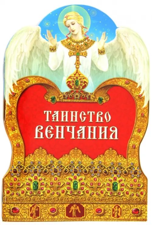 Азы православия Таинство венчания