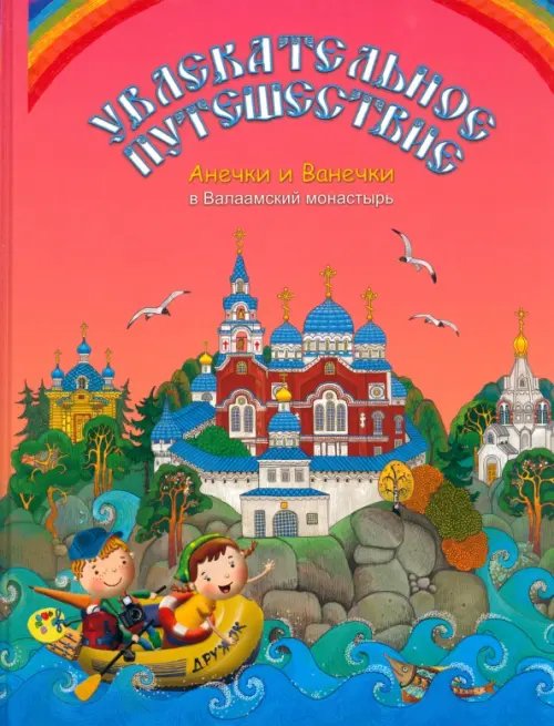 Путешествия Анечки и Ванечки Увлекательное путешествие Анечки и Ванечки в Валаамский монастырь