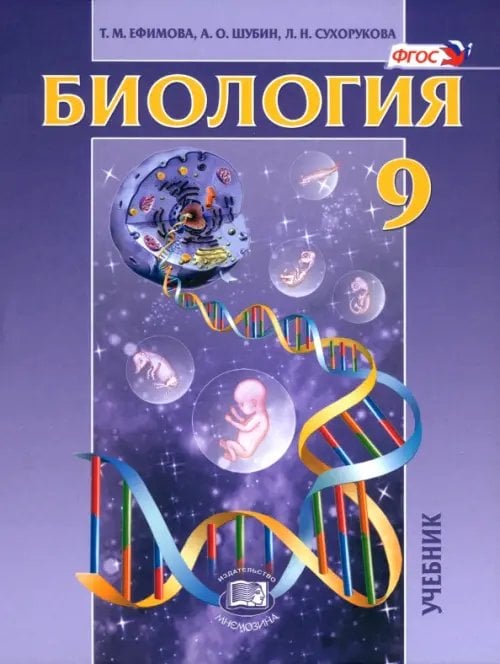 Биология Биология. Основы общей биологии. 9 класс. Учебник. ФГОС