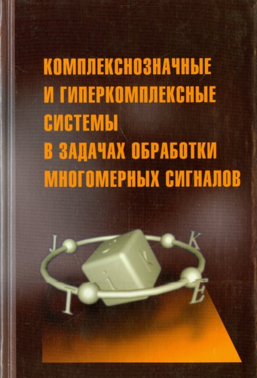 Комплекснозначные и гиперкомплексные системы в задачах обработки многомерных сигналов Комплекснозначные и гиперкомплексные системы в задачах обработки многомерных сигналов