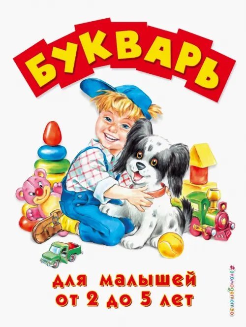 Завтра в школу Букварь для малышей от 2 до 5 лет