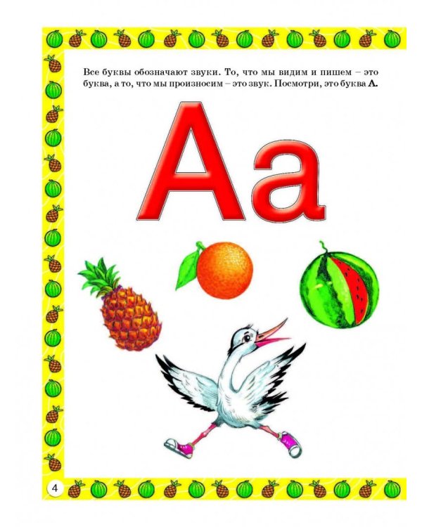 Букварь для малышей от 2 до 5 лет
