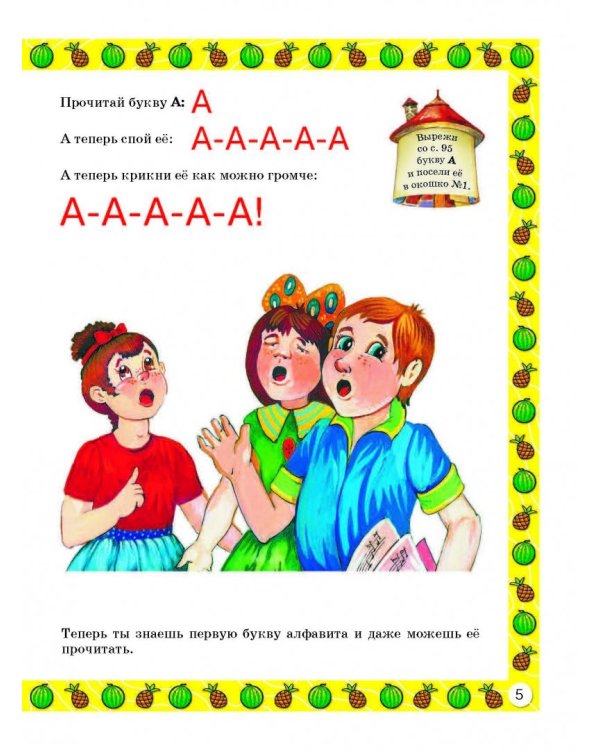 Букварь для малышей от 2 до 5 лет