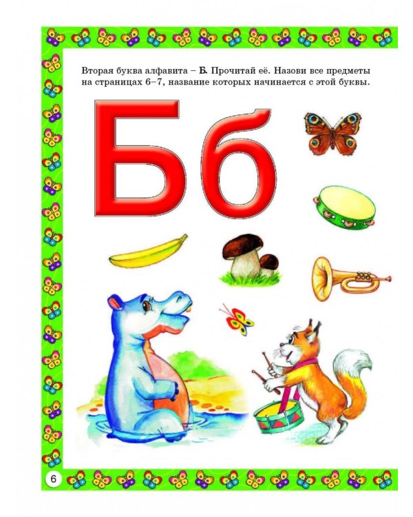 Букварь для малышей от 2 до 5 лет