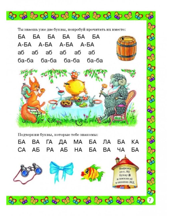 Букварь для малышей от 2 до 5 лет