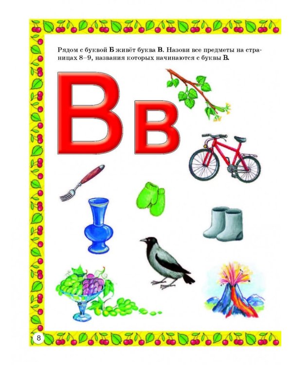 Букварь для малышей от 2 до 5 лет